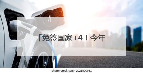 免签国家+4！今年免签入境杭州外国人已超11.6万人次