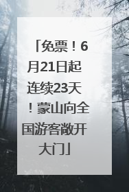 免票！6月21日起连续23天！蒙山向全国游客敞开大门