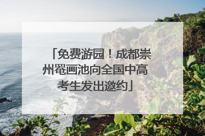 免费游园！成都崇州罨画池向全国中高考生发出邀约