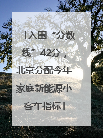 入围“分数线”42分，北京分配今年家庭新能源小客车指标