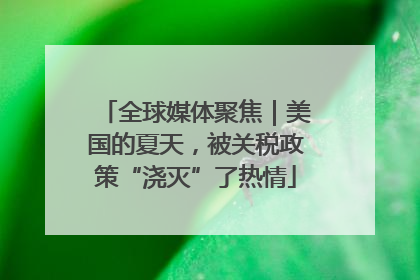 全球媒体聚焦｜美国的夏天，被关税政策“浇灭”了热情