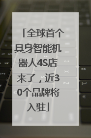 全球首个具身智能机器人4S店来了，近30个品牌将入驻
