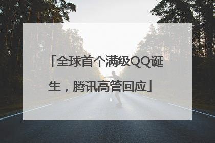 全球首个满级QQ诞生，腾讯高管回应