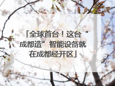 全球首台！这台“成都造”智能设备就在成都经开区