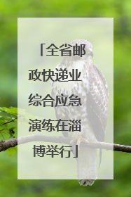 全省邮政快递业综合应急演练在淄博举行