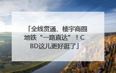 全线贯通、楼宇商圈地铁“一路直达”！CBD这儿更好逛了