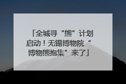 全城寻“熊”计划启动！无锡博物院“博物熊抱集”来了