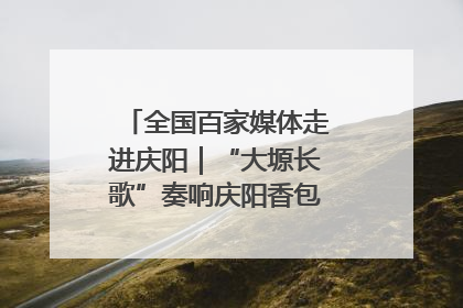 全国百家媒体走进庆阳｜“大塬长歌”奏响庆阳香包民俗文化节序曲
