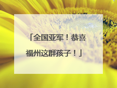 全国亚军！恭喜福州这群孩子！