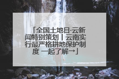 全国土地日·云新闻特别策划丨云南实行最严格耕地保护制度 一起了解→