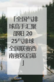 全国气排球高手汇聚邵阳 2025气排球全国联赛西南赛区启幕