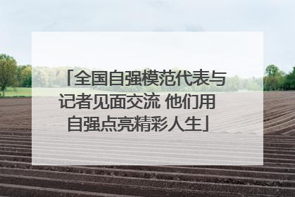 全国自强模范代表与记者见面交流 他们用自强点亮精彩人生