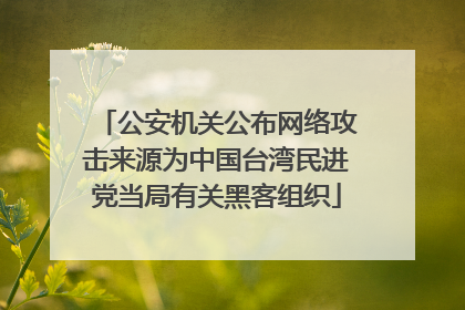 公安机关公布网络攻击来源为中国台湾民进党当局有关黑客组织