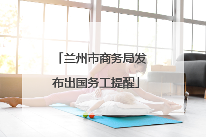 兰州市商务局发布出国务工提醒