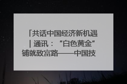 共话中国经济新机遇｜通讯：“白色黄金”铺就致富路——中国技术助力科特迪瓦橡胶产业增产增效