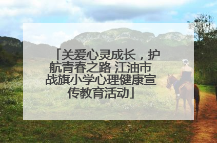 关爱心灵成长，护航青春之路 江油市战旗小学心理健康宣传教育活动