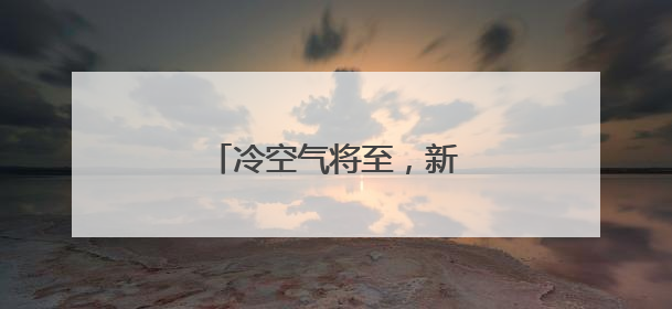 冷空气将至，新一轮降水登鹭