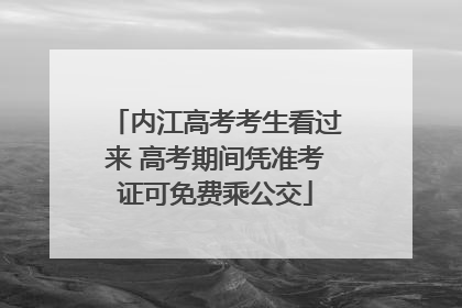 内江高考考生看过来 高考期间凭准考证可免费乘公交