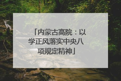 内蒙古高院：以学正风落实中央八项规定精神