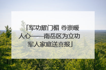 军功耀门楣 尊崇暖人心——南岳区为立功 军人家庭送喜报
