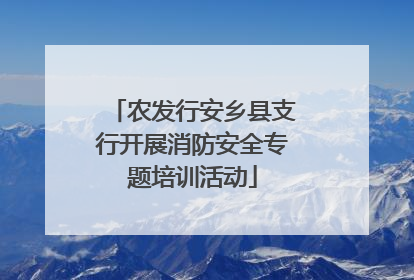 农发行安乡县支行开展消防安全专题培训活动