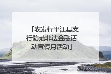 农发行平江县支行防范非法金融活动宣传月活动