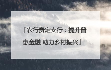 农行贵定支行：提升普惠金融 助力乡村振兴