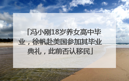 冯小刚18岁养女高中毕业，徐帆赴美国参加其毕业典礼，此前否认移民