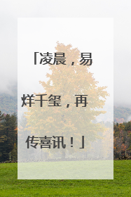 凌晨，易烊千玺，再传喜讯！