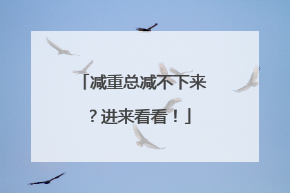 减重总减不下来？进来看看！
