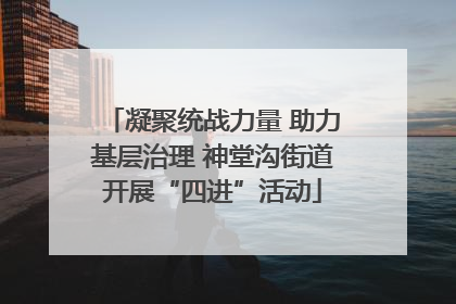 凝聚统战力量 助力基层治理 神堂沟街道开展“四进”活动