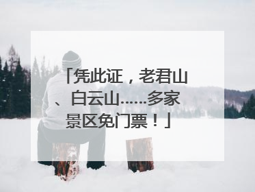 凭此证，老君山、白云山……多家景区免门票！