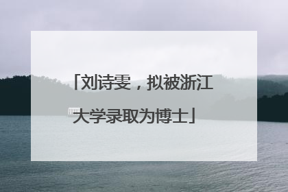 刘诗雯，拟被浙江大学录取为博士