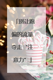 别让跑偏的流量夺走“注意力”