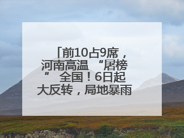 前10占9席，河南高温 “屠榜” 全国！6日起大反转，局地暴雨+雷暴大风