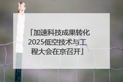 加速科技成果转化 2025低空技术与工程大会在京召开