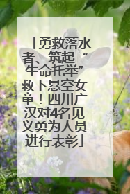勇救落水者、筑起“生命托举”救下悬空女童！四川广汉对4名见义勇为人员进行表彰