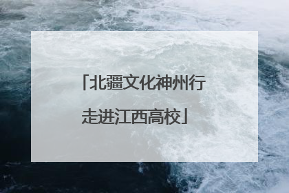 北疆文化神州行走进江西高校