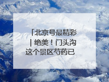 北京号最精彩｜绝美！门头沟这个景区芍药已花开成海