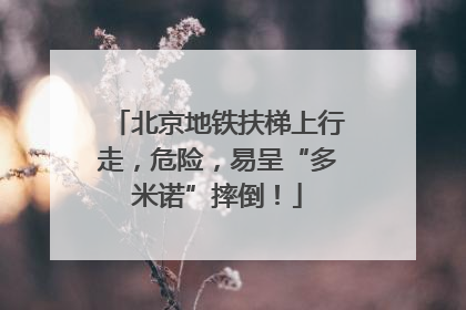 北京地铁扶梯上行走，危险，易呈“多米诺”摔倒！