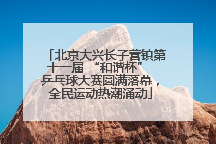 北京大兴长子营镇第十一届 “和谐杯” 乒乓球大赛圆满落幕，全民运动热潮涌动