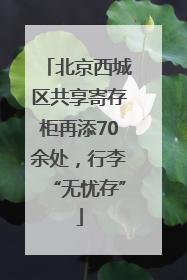 北京西城区共享寄存柜再添70余处，行李“无忧存”