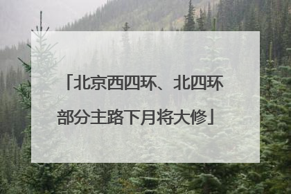 北京西四环、北四环部分主路下月将大修