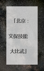 北京：文保技能大比武