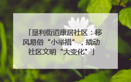 垦利街道康居社区：移风易俗“小举措”，撬动社区文明“大变化”