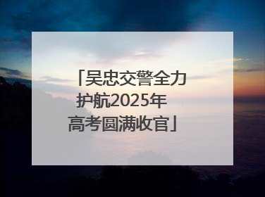 吴忠交警全力护航2025年高考圆满收官