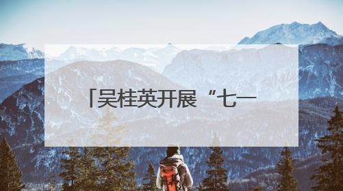 吴桂英开展“七一”走访慰问并为基层党支部讲党课