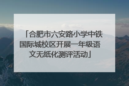 合肥市六安路小学中铁国际城校区开展一年级语文无纸化测评活动