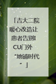 吉大二院暖心改造让患者告别ICU门外 “地铺时代”