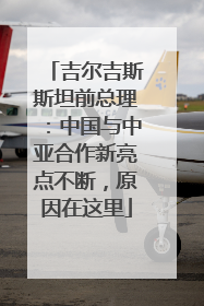 吉尔吉斯斯坦前总理：中国与中亚合作新亮点不断，原因在这里